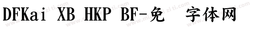 DFKai XB HKP BF字体转换